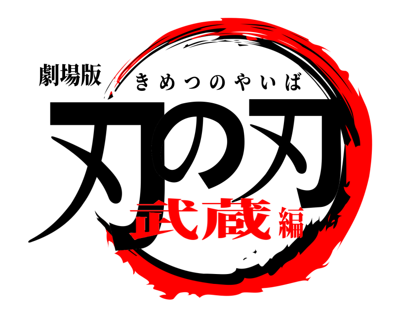劇場版 刃の 刃 きめつのやいば 武蔵編