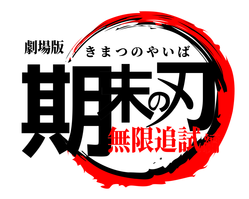 劇場版 期末の刃 きまつのやいば 無限追試編
