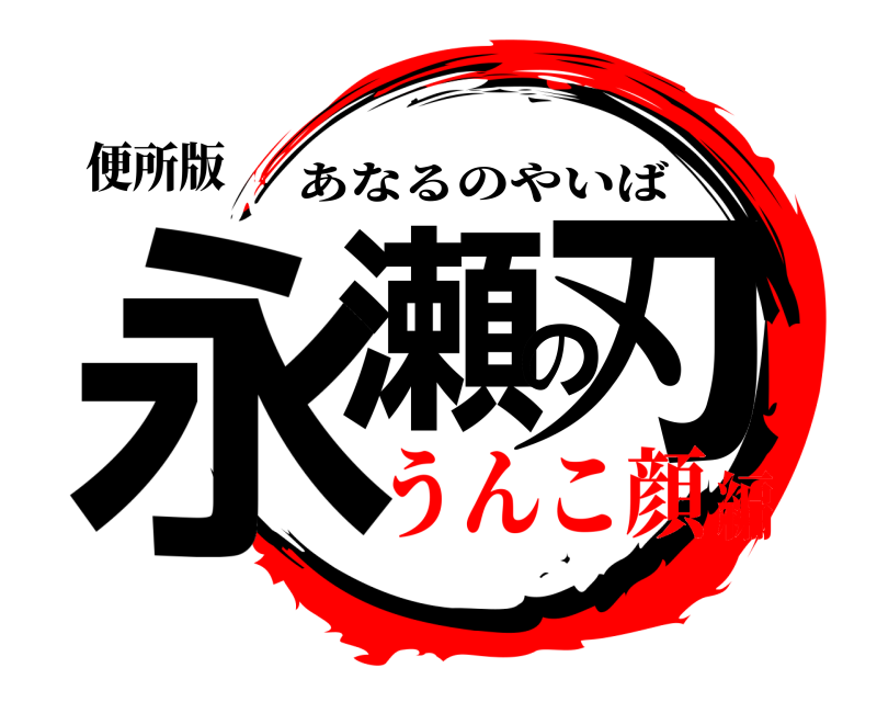 便所版 永瀬の刃 あなるのやいば うんこ顔編