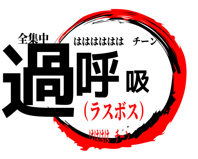 全集中 過呼吸 ははははははチーン （ラスボス）はははは チーン