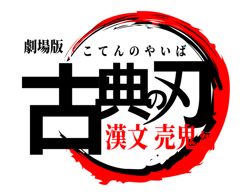 劇場版 古典の刃 こてんのやいば 漢文 売鬼編