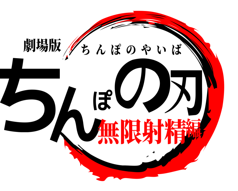 劇場版 ちんぽの刃 ちんぽのやいば 無限射精編