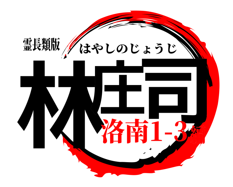 霊長類版 林庄 司 はやしのじょうじ 洛南1-3編