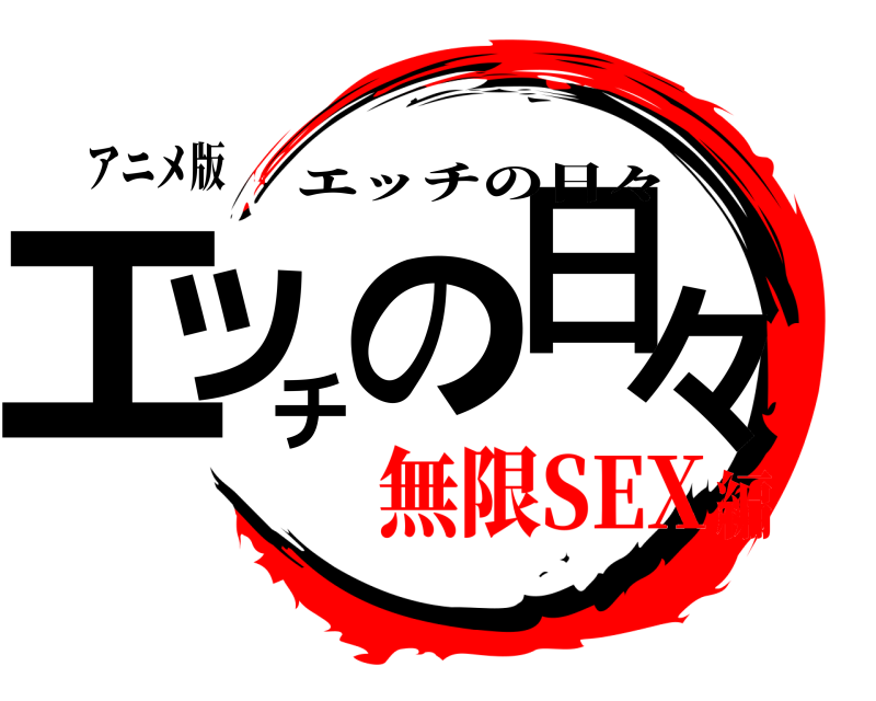 アニメ版 エッチの日々 エッチの日々 無限SEX編