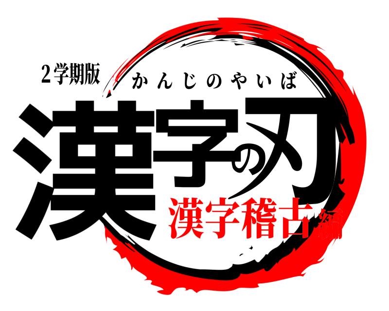 ２学期版 漢字の刃 かんじのやいば 漢字稽古編