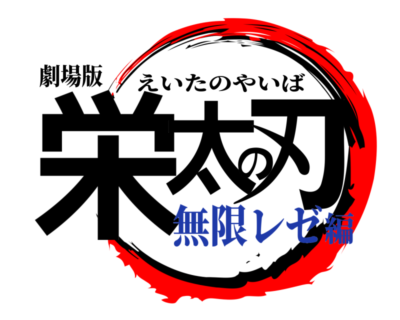 劇場版 栄太の刃 えいたのやいば 無限レゼ編
