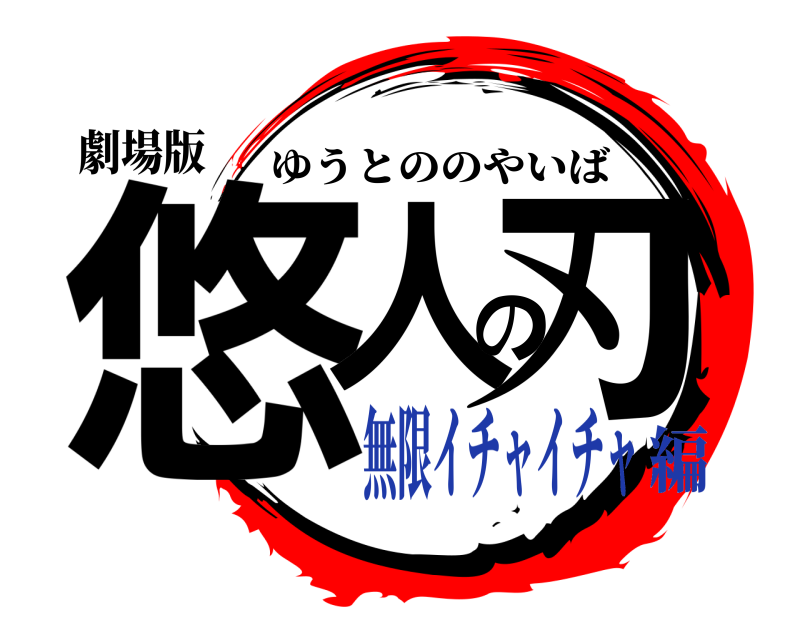 劇場版 悠人の刃 ゆうとののやいば 無限イチャイチャ編