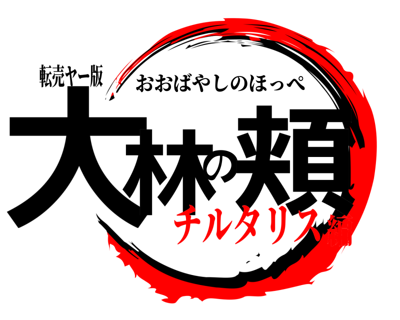 転売ヤー版 大林の頬 おおばやしのほっぺ チルタリス編