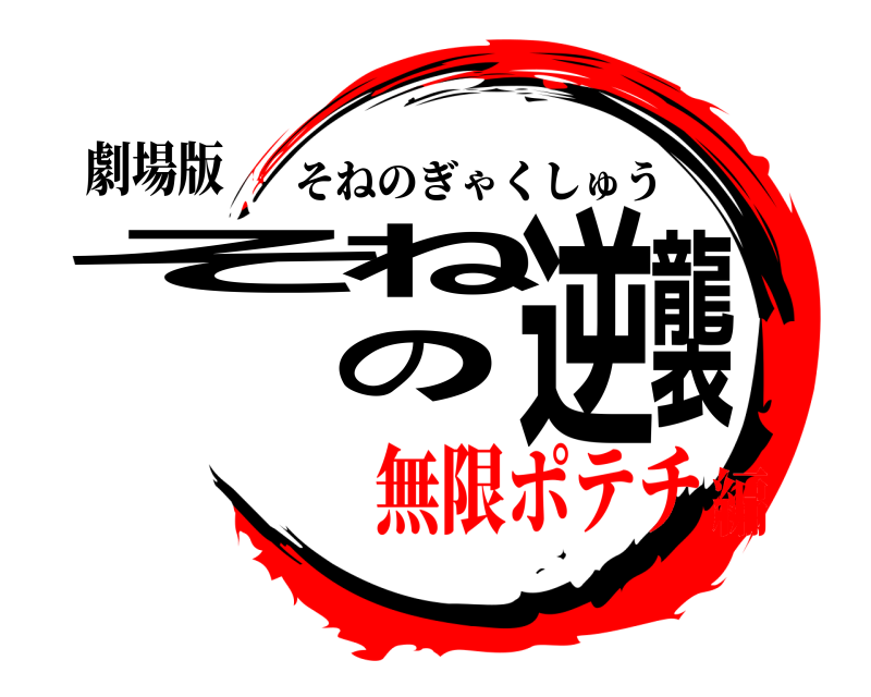劇場版 そねの逆襲 そねのぎゃくしゅう 無限ポテチ編