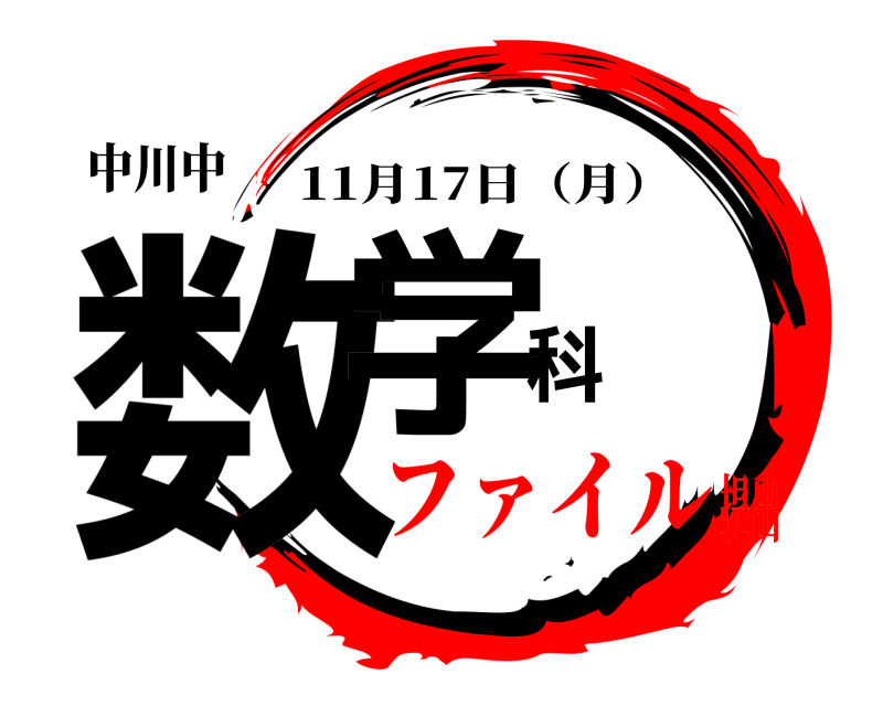 中川中 数学科 11月17日（月） ファイル提出