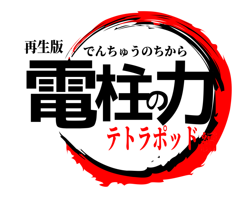 再生版 電柱の力 でんちゅうのちから テトラポッド編