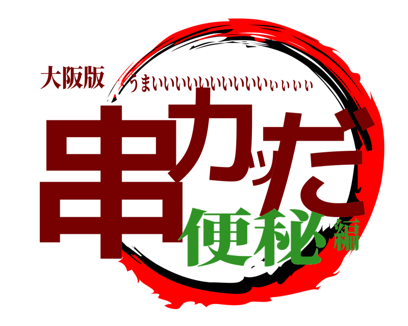 大阪版 串カツだ うまいいいいいいいいいいぃぃぃぃ 便秘編
