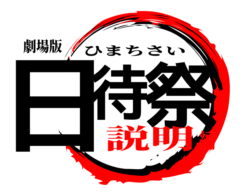 劇場版 日待 祭 ひまちさい 説明編
