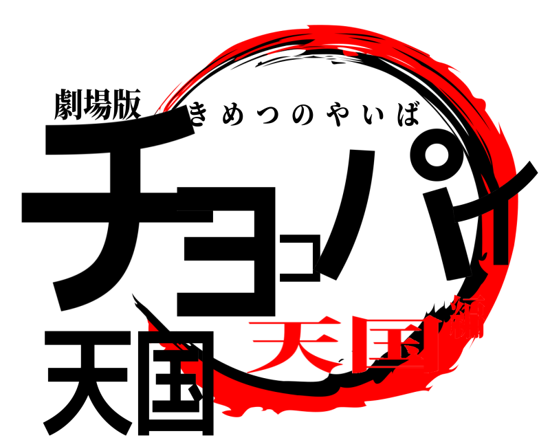 劇場版 チョコパイ天国 きめつのやいば 天国編