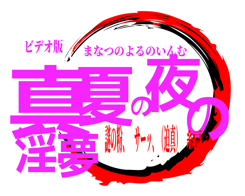 ビデオ版 真夏の夜の淫夢 まなつのよるのいんむ 謎の粉、️サーッ、（迫真）編