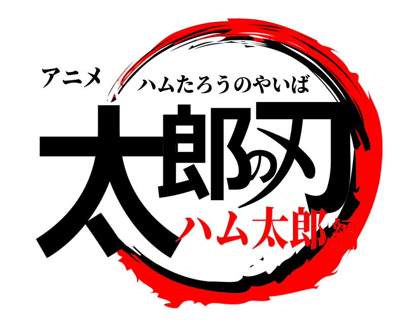 アニメ 太郎の刃 ハムたろうのやいば ハム太郎編