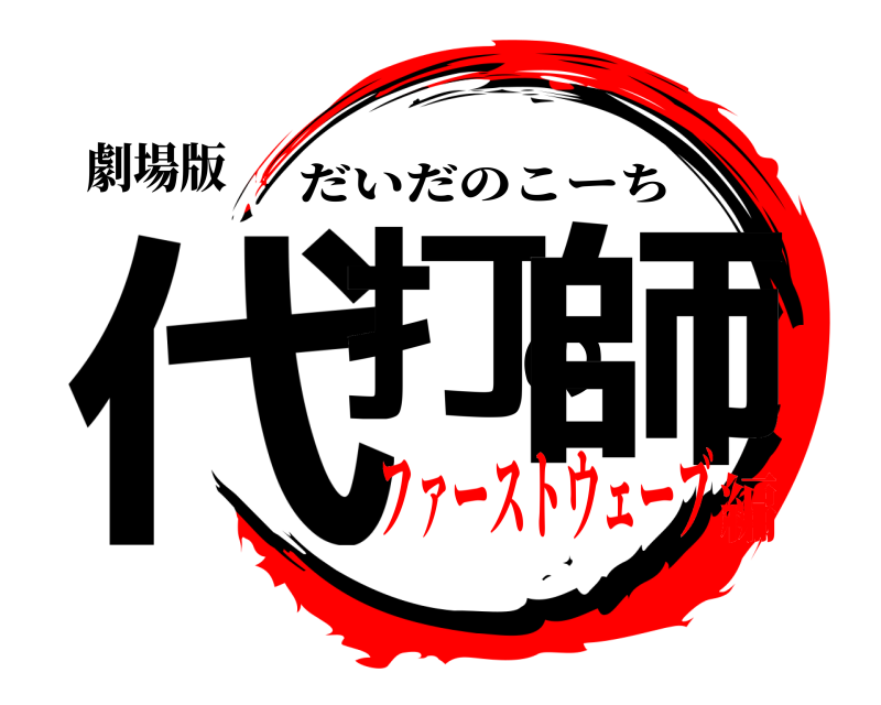 劇場版 代打の師 だいだのこーち ファーストウェーブ編