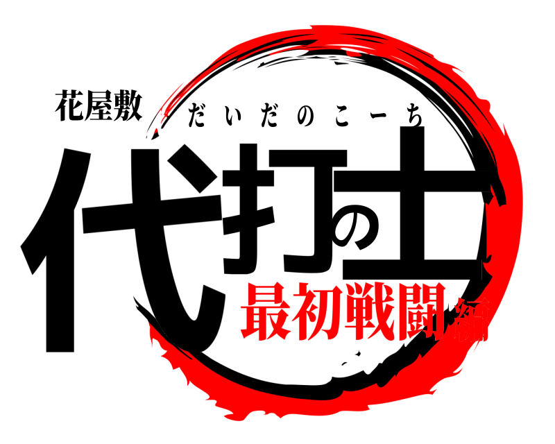 花屋敷 代打の士 だいだのこーち 最初戦闘編