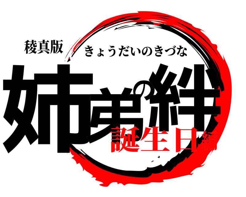 稜真版 姉弟の絆 きょうだいのきづな 誕生日編