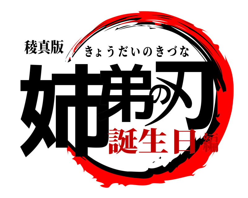 稜真版 姉弟の刃 きょうだいのきづな 誕生日編