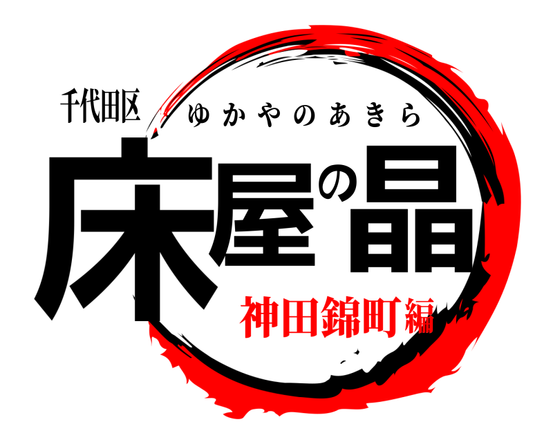 千代田区 床屋の晶 ゆかやのあきら 神田錦町編