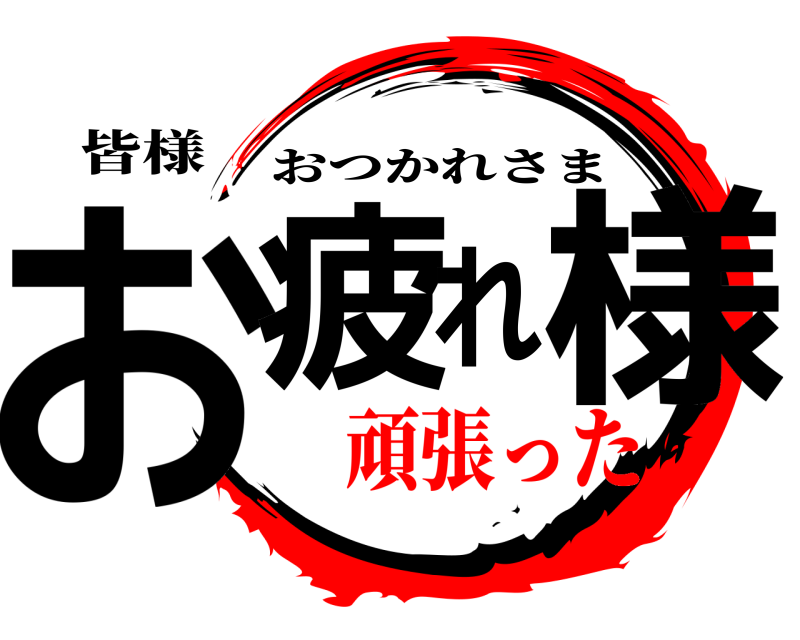 皆様 お疲れ様 おつかれさま 頑張った