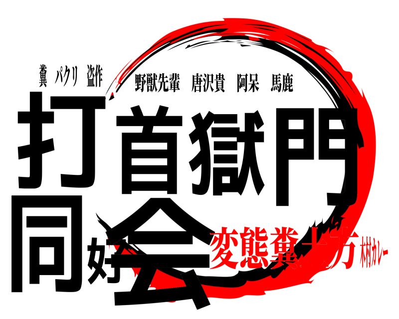 糞 パクリ 盗作 打首獄門同好会 野獣先輩唐沢貴阿呆馬鹿 変態糞土方木村カレー
