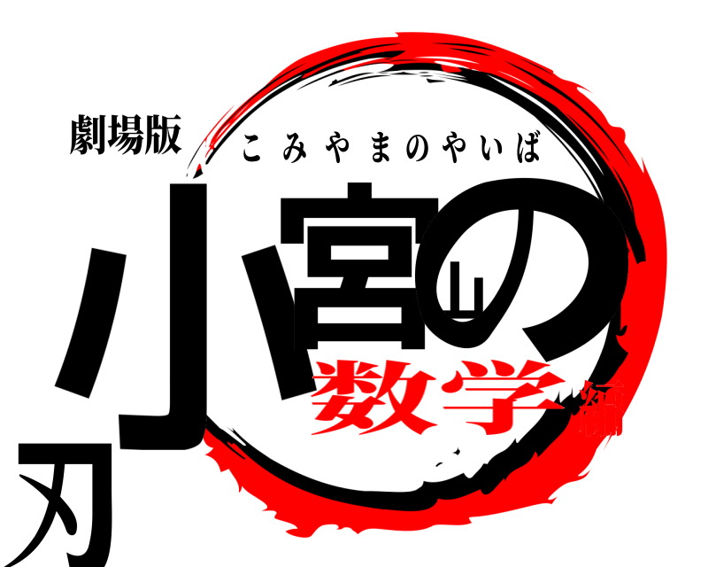 劇場版 小宮山の刃 こみやまのやいば 数学編