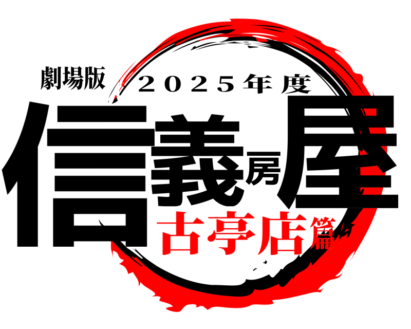 劇場版 信義房屋 2 0 2 5 年度 古亭店篇