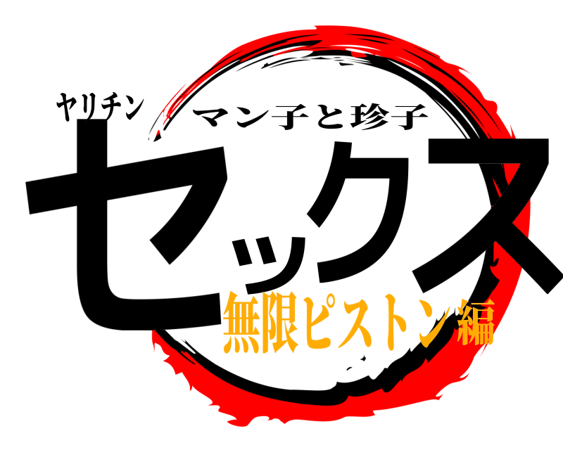 ヤリチン セックス マン子と珍子 無限ピストン編