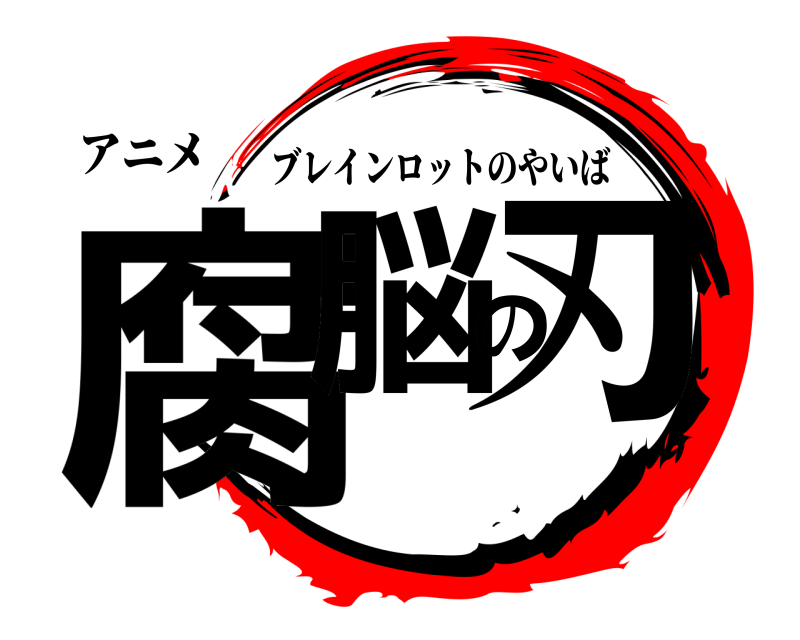 アニメ 腐脳の刃 ブレインロットのやいば 