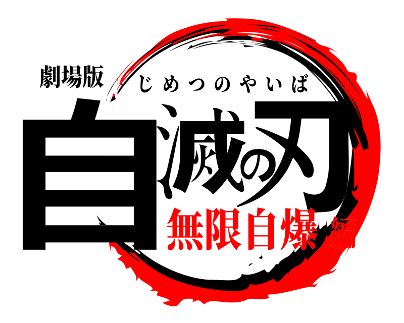 劇場版 自滅の刃 じめつのやいば 無限自爆編