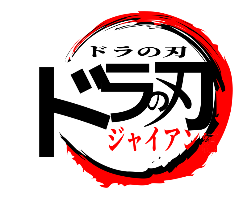 ドラの刃 ドラの刃 ジャイアン編