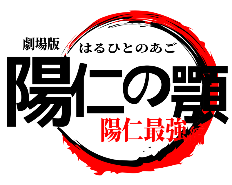 劇場版 陽仁の顎 はるひとのあご 陽仁最強編