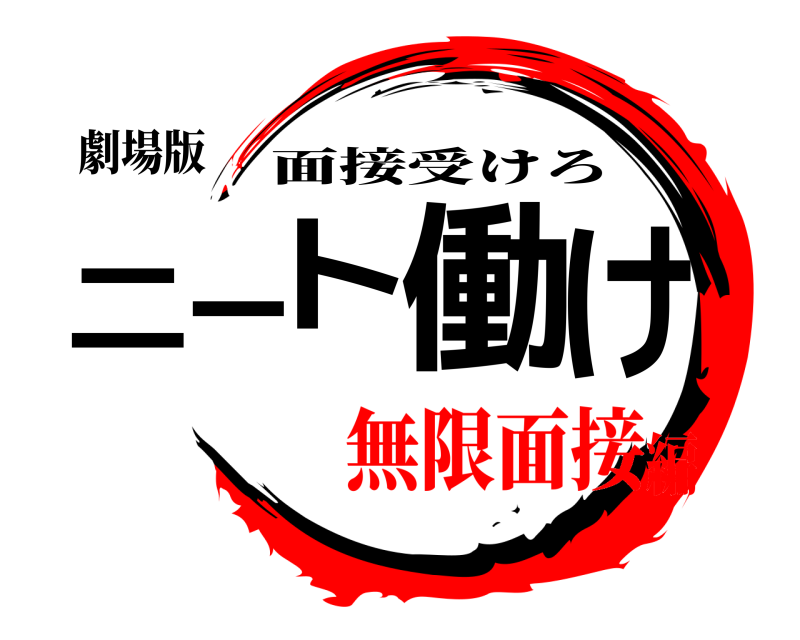 劇場版 ニート働け 面接受けろ 無限面接編