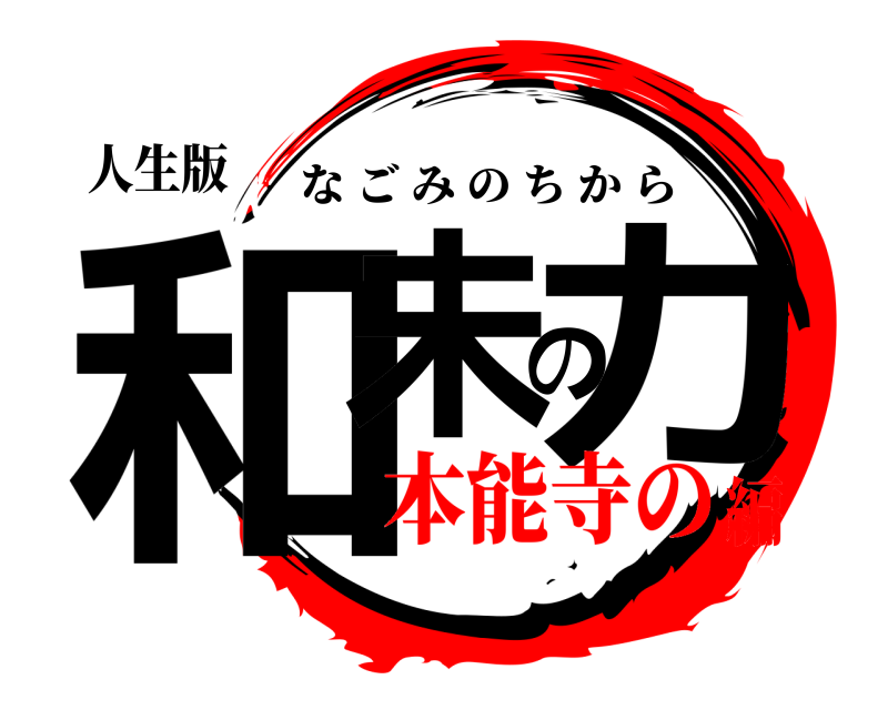 人生版 和未の力 なごみのちから 本能寺の編