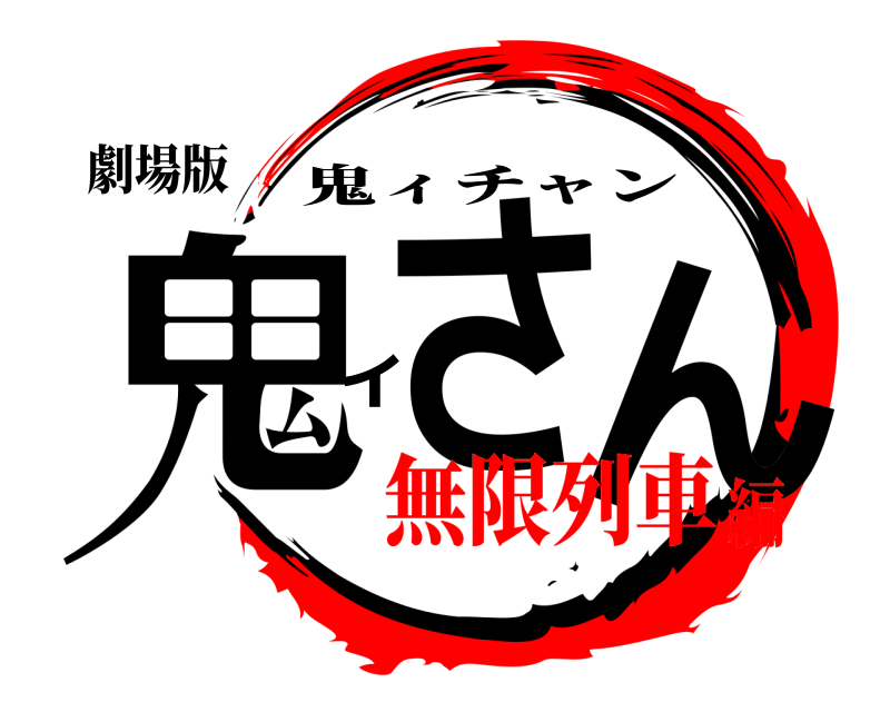 劇場版 鬼ィさん 鬼ィチャン 無限列車編