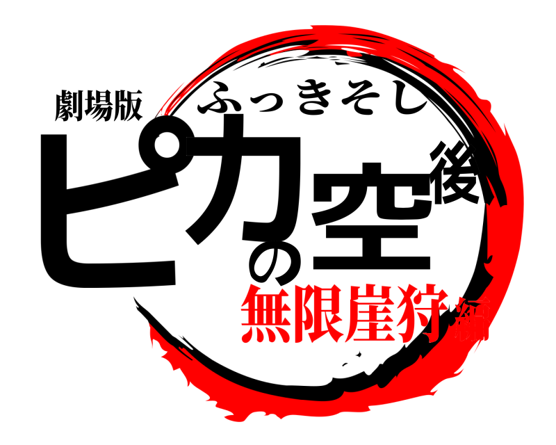 劇場版 ピカの空後 ふっきそし 無限崖狩編