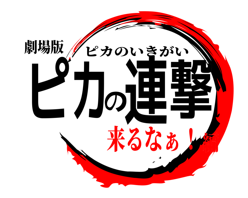 劇場版 ピカの連撃 ピカのいきがい 来るなぁ！編