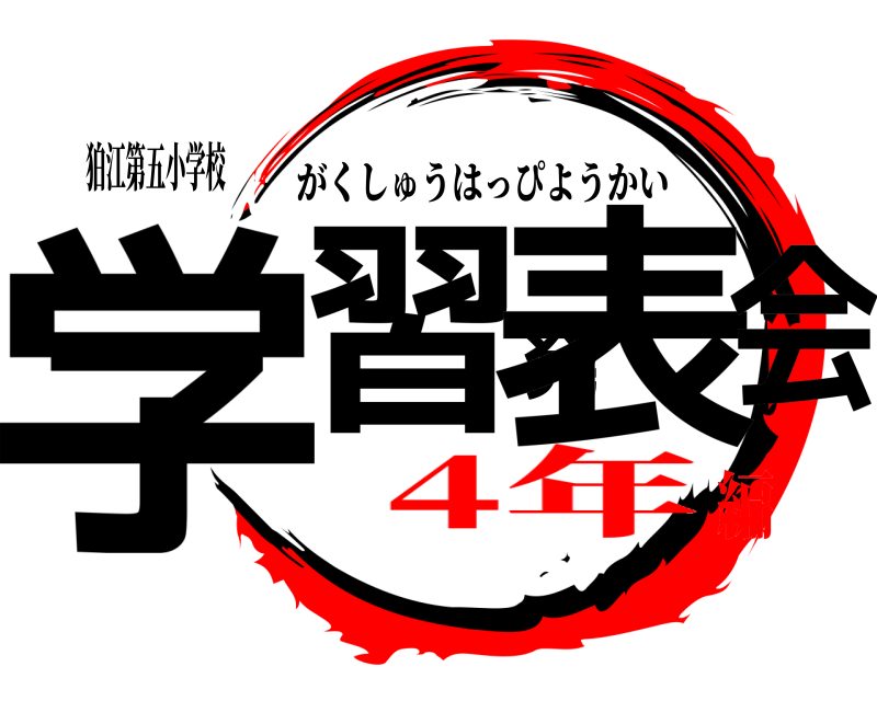狛江第五小学校 学習発表会 がくしゅうはっぴようかい 4年編