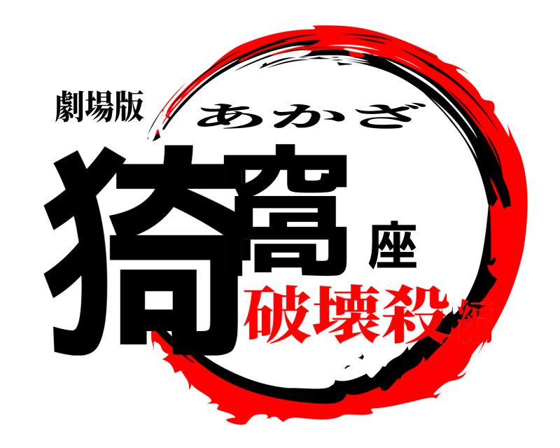 劇場版 猗窩座 あかざ 破壊殺編
