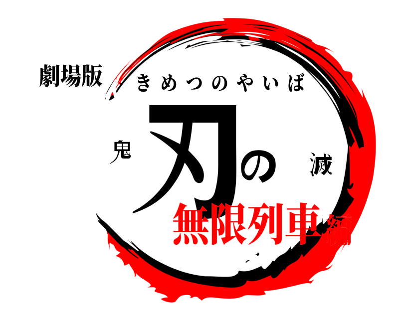 劇場版 鬼滅の刃 きめつのやいば 無限列車編