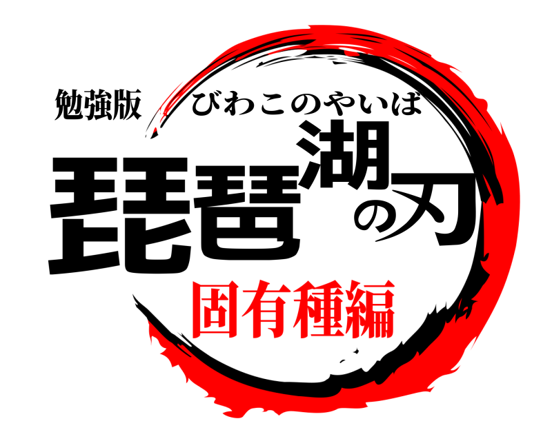 勉強版 琵琶湖の刃 びわこのやいば 固有種編
