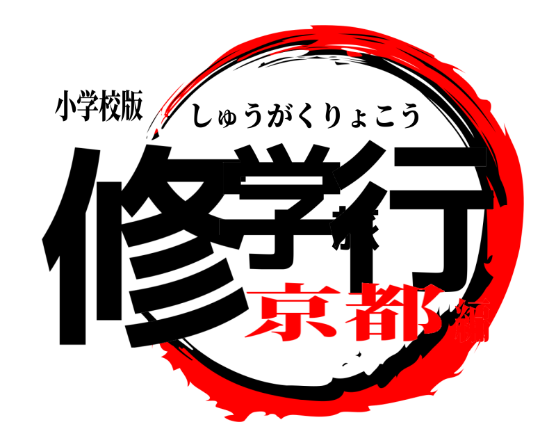 小学校版 修学旅行 しゅうがくりょこう 京都編