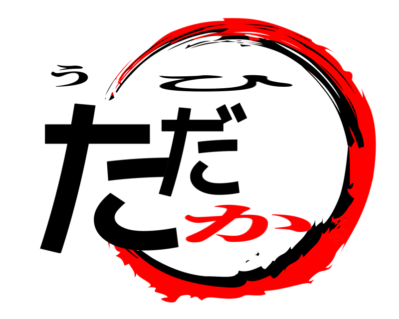 う ただ ひ かる