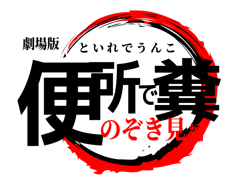 劇場版 便所で糞 といれでうんこ のぞき見編