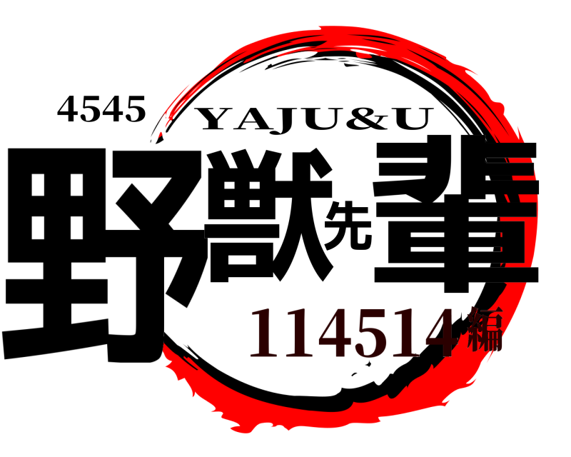 4545 野獣先輩 YAJU&U 114514編