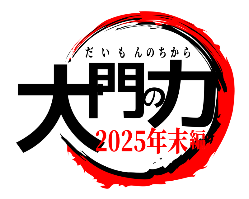  大門の力 だいもんのちから 2025年末編