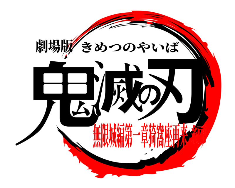 劇場版 鬼滅の刃 きめつのやいば 無限城編第一章猗窩座再来編
