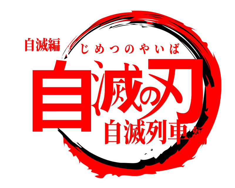 自滅編 自滅の刃 じめつのやいば 自滅列車編